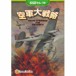 システムソフト・ベータ 空軍大戦略 [SSBセレクト](対応OS:その他)(SSBJ0060PK01) 取り寄せ商品