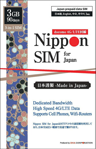 株式会社DHA Corporation。Nippon SIM for Japan 標準版 90日3GB 日本国内用 ドコモ回線 プリペイドデータSIMカード（事務手続一切不要・SIMカード同梱・簡単設■対応SIMサイズ：3-in-1 (標準、Micro、nano サイズ切替え可能)。■パッケージ内容：SIM カード／SIMピン／多言語マニュアル（日本語・英語・中国語・韓国語・タイ語）。■充実サポート：製造販売からサポートまで一貫してメーカー提供、日本語/英語/中国語で直接サポート。商品選定や購入後の設定方法など、お気軽にお問合せください。■対応端末：SIMロック解除済iPhone / iPad / Androidスマホ / Wifi-ルータ / タブレット / LTE対応パソコンに対応。注）SIMフリー端末をご使用下さい。■テザリングに対応。■対応4G/LTE周波数帯：Band 1 (2.1GHz) / Band 3 (1.8GHz) / Band 19 (800MHz) / Band 21 (1.5GHz) / Band 28 (700MHz) / Band 42 (3.5GHz) ■対応3G/W-CDMA周波数帯：Band 1 (2.1GHz) / Band 6 (800MHz) / Band 19 (800MHz) ■設定方法：本SIMカードのIC部分を取り外し、端末に挿入後、以下の設定を行って下さい。Android端末：パッケージを参照し、端末のAPN情報設定を行ってください。iPhone/iPad：パッケージに記載のQRコードからプロファイルをダウンロードしてください。ダウンロードの際にはWi-Fiへの接続が必要となります。検索キーワード:DHASIM096