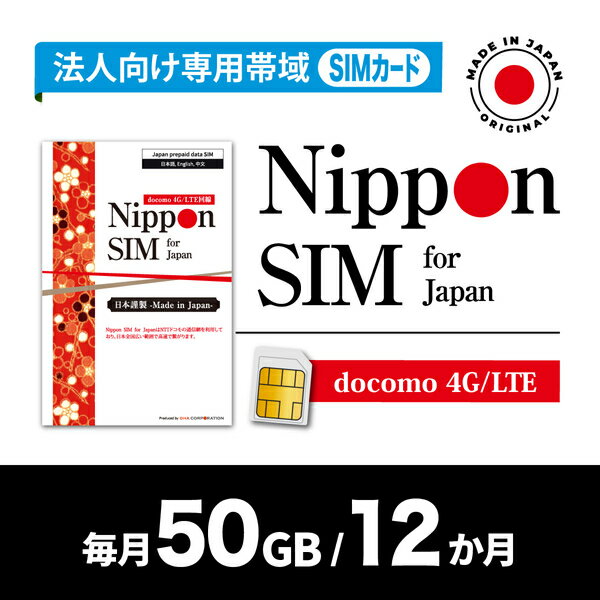 楽天コンプモト　楽天市場店DHA Corporation Nippon SIM for Japan 法人専用 docomo回線 毎月50GB 12か月分 プリペイドSIM （初月無料・事務手続一切不（DHA-SIM-398） 取り寄せ商品
