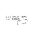大阪ケミカル ミニブレンダー用シャフトホルダー (1個)(UP-3) 取り寄せ商品