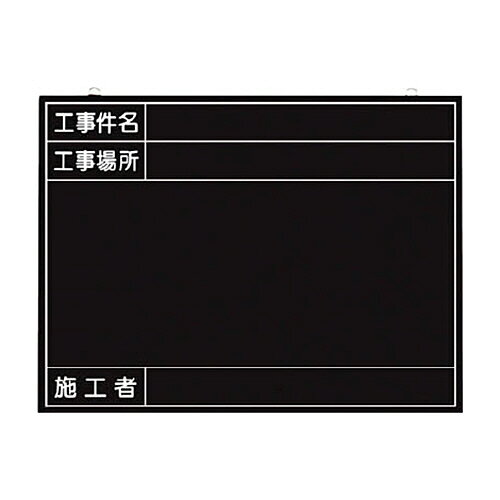 ツクシ工房 全天候型工事撮影用黒板 (工事件名・工事場所・施工者欄 年月日無し) 1枚(149K) 取り寄せ商品
