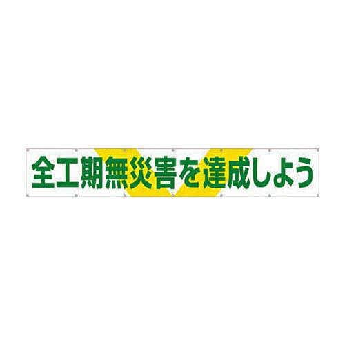 ツクシ工房 つくし 大型横幕 ｢全工期無災害を達成しよう｣ ヒモ付き 1枚(689) 取り寄せ商品 compmoto-r-12055965 コンプモト 楽天市場店 パッケージ画像