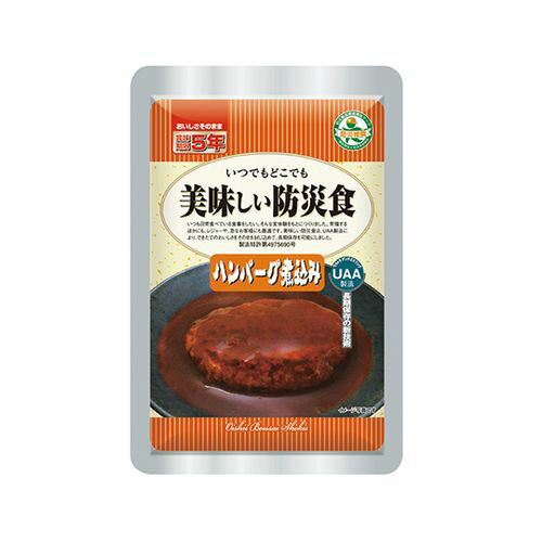 アルファフーズ 美味しい防災食 （50食入） ハンバーグ煮込み (1ケース(50パック入り))(3-7723-02) 取..