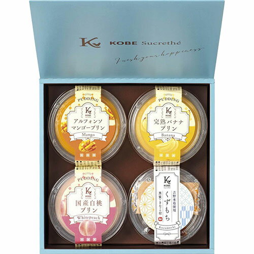 神戸シュクレテ 神戸シュクレテ フルーツプリン・くずもち詰合せ(C6155600) 取り寄せ商品