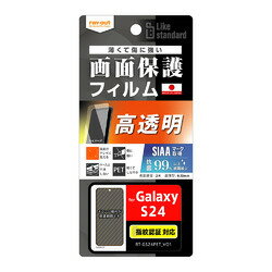 レイアウト Galaxy S24（SC-51E）用 Like standard 液晶保護フィルム 指紋防止 光沢 抗菌・抗ウイルス 指紋認証対応 RT-GS24F/A1