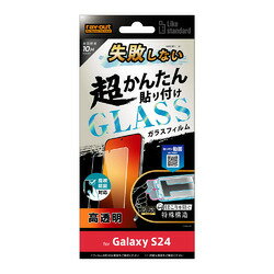 Galaxy S24（SC-51E）用 Like standard 液晶保護ガラスフィルム 失敗しない 超かんたん貼りけ キット 10H 光沢 指紋認証対応 RT-GS24FK/FCG
