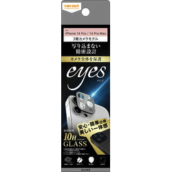 レイ・アウト iPhone 14 Pro / 14 Pro Max ガラス カメラ 10H eyes/シルバー(RT-P3739FG/CASV) 取り寄せ商品
