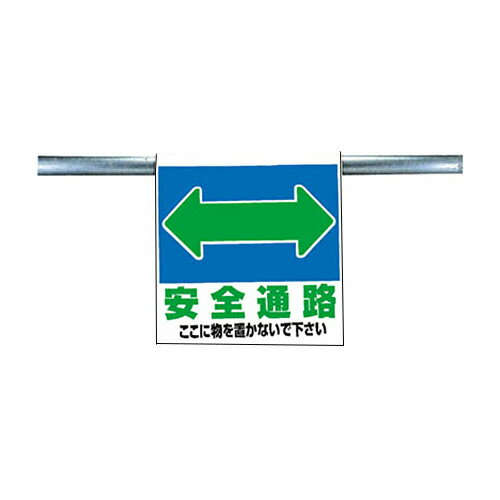 ユニット ワンタッチ取付標識 安全道路 ターポリン 600×450mm 1枚(34132) 取り寄せ商品