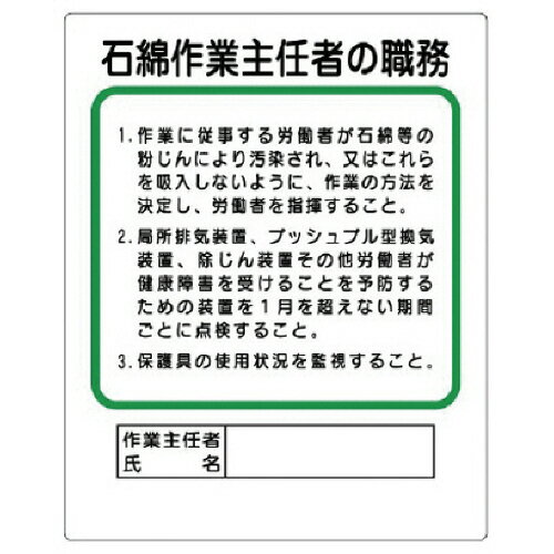 ユニット 作業主任者職務板 石綿作業主任者の職務 エコユニボード 500×400mm 1枚(35637A) 取り寄せ商品