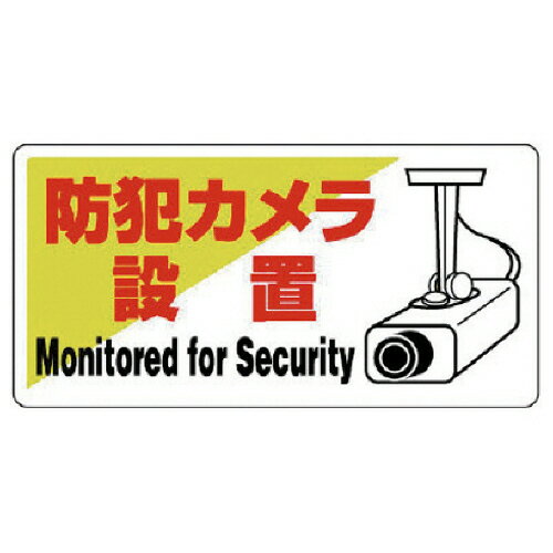 ユニット 防犯用標識 防犯カメラ設置・エコユニボード・200×400 1枚(80260) 取り寄せ商品