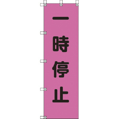 ユニット 桃太郎旗 一時停止 ポンジ 1500×450mm 1枚(37275) 取り寄せ商品