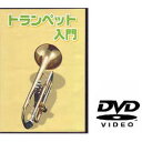 KC KYORITSU CORPORATIONケーシー キョーリツコーポレーション 教則DVD トランペット用 KDT-100 仕入先在庫品