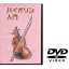 KC KYORITSU CORPORATIONケーシー キョーリツコーポレーション 教則DVD ヴァイオリン用 KDV-100 仕入先..