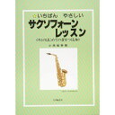 KC KYORITSU CORPORATIONケーシー キョーリツコーポレーション 教則本 サクソフォーンレッスン KBS-100 取り寄せ商品