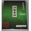 伊藤印材店 訓隷書体(対応OS:WIN)(WTKRB-ITO3.05) 取り寄せ商品