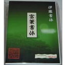 伊藤印材店 富篆書体(対応OS:MAC)(MTTTB-ITO3.05) 取り寄せ商品