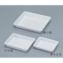 プラ写真バット 四ッ切 (1個)(5-182-03) 取り寄せ商品