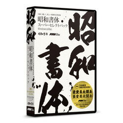 フォント・アライアンス・ネットワーク 昭和書体スーパーセレクトパック 対応OS:WIN&MAC SW02R1 目安在庫= 