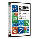 ポータル・アンド・クリエイティブ TYPE C4 オフィスフォントパック(対応OS:WIN&MAC)(CO01R1) 目安在庫=△