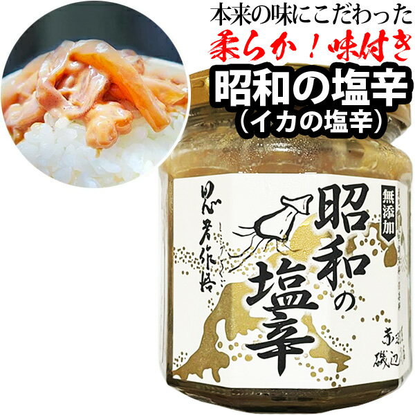 赤羽屋磯辺商店 青森の味！【産直 冷凍】昭和の塩辛（イカの塩