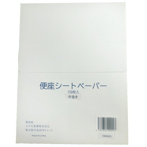 カネモ商事 便座シートペーパー 中抜き 1パック(150枚)(OKN300) 目安在庫=○