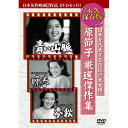 ARC 原節子厳選傑作集 日本名作映画3枚組(3BUK-002) 取り寄せ商品