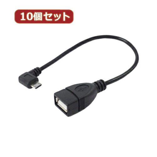 変換名人 10個セット USBmicro HOST L型ケーブル20(左L)(USBMCH-20LLX10) 取り寄せ商品