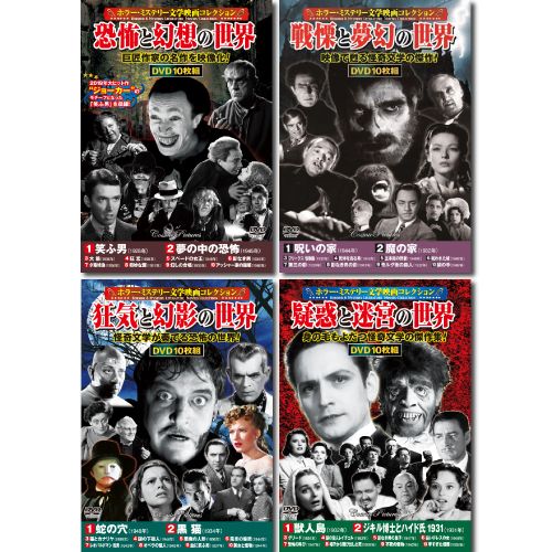 コスミック出版 ホラー・ミステリー文学映画コレクションDVDセット(10枚組DVD-BOX×4セット(ACC-184/188..