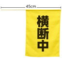 ARTEC 【5個セット】 横断旗(横断中)(ATC74238X5) 取り寄せ商品