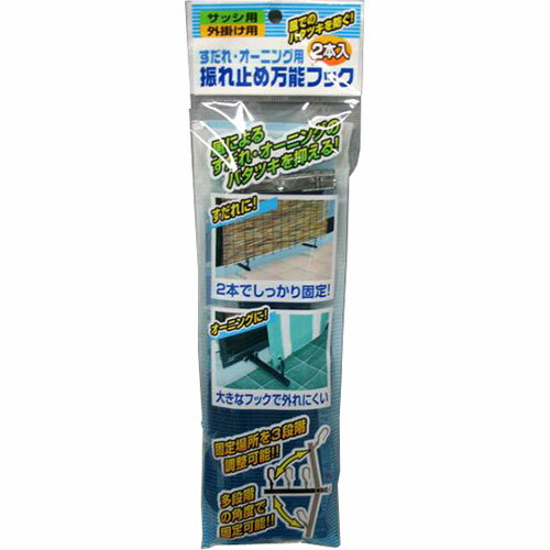 ノムラテック 【5セット】 ノムラテック すだれ・オーニング用振れ止め万能フック 2本入(N-1216X5) 取り寄せ商品