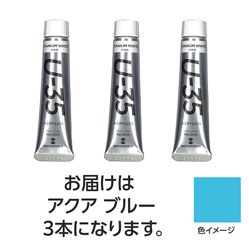 ターナー色彩 【3本×5セット】 U35 アクアブルー20ml(TURNER108662X5) 取り寄せ商品