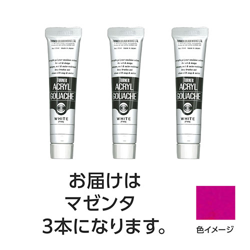 ターナー色彩 【3本×5セット】 アクリルガッシュ 20ml 161マゼンタ(TURNER108487X5) 取り寄せ商品