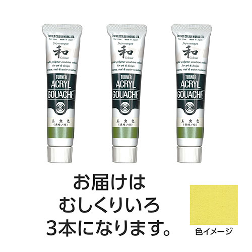 ターナー色彩 【3本×5セット】 アクリルガッシュ ジャパネスクカラーシリーズ 20ml 311むしくりいろ(TURNER108611X5) 取り寄せ商品