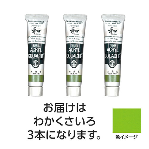 ターナー色彩 【3本×5セット】 アクリルガッシュ ジャパネスクカラーシリーズ 20ml 343わかくさいろ(TURNER108618X5) 取り寄せ商品