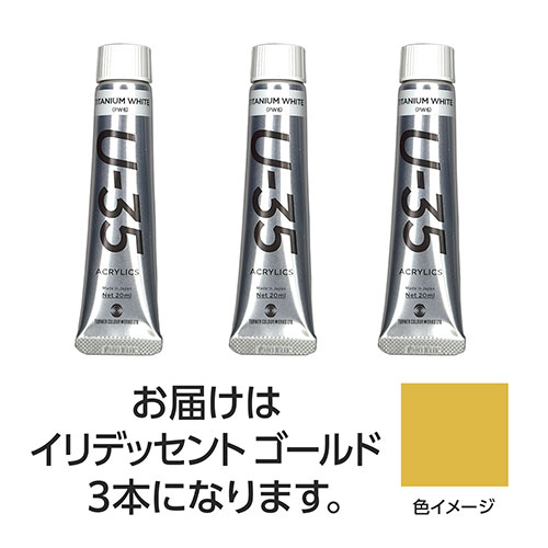 ターナー色彩 【3本×3セット】 U35 イリデッセントゴールド20ml(TURNER108704X3) 取り寄せ商品