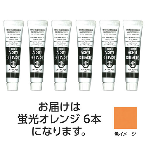 ターナー色彩 【6本×3セット】 アクリルガッシュ 11ml 204蛍光オレンジ(TURNER108835X3) 取り寄せ商品