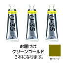 ターナー色彩 【3本×3セット】 U35 グリーンゴールド60ml(TURNER108760X3) 取り寄せ商品