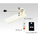 錠剤成型器用φ3mmダイセット(クイックホルダー付き) (1式)(STJ-0130K) 取り寄せ商品