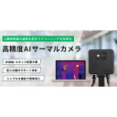スリーアールソリューション 3R-TMC01 サーマルカメラ サンキャクナシ 取り寄せ商品