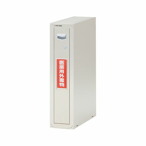 アズワン セフティキャビネット セラミックコート (1台)(SM-1E) 目安在庫=△