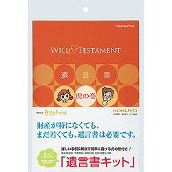 コクヨ LES-W101 遺言書キット(遺言書虎の巻ブック付き) 取り寄せ商品