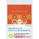 コクヨ LES-W101 遺言書キット(遺言書虎の巻ブック付き) 取り寄せ商品の商品画像