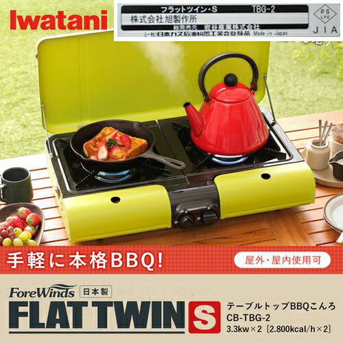 岩谷産業 Iwatani フラットツイングリル(CB-TBG-2) 取り寄せ商品