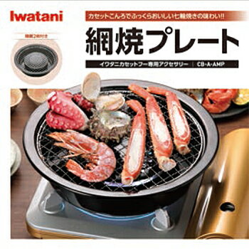 岩谷産業 Iwatani 網焼きプレート(CB-A-AMP) 取り寄せ商品