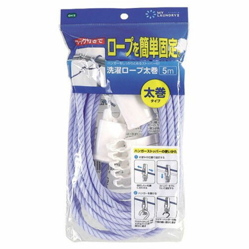 オーエ オーエ ML2 洗濯ロープ太巻5m(MMT79050) 取り寄せ商品