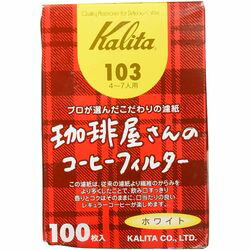 KALITA （カリタ） KALITA 珈琲屋さんのコーヒーフィルター 4~7人用 103(コーヒーFIL103WH100) 取り寄..