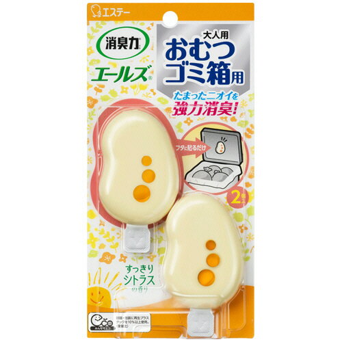 エステー エールズ おむつゴミ箱用 すっきりシトラスの香り 3.2mL/個 1パック(2個)(130191) 目安在庫=○