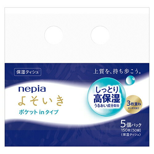 王子ネピア ネピアよそいき保湿ソフトパックティシュ ポケットイン 50組/個 1パック(5個)(635231) 目安在庫=○