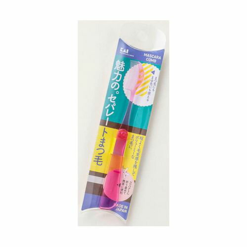 貝印 マスカラコーム 折りたたみ 000KQ3146(65-2074-39) 取り寄せ商品