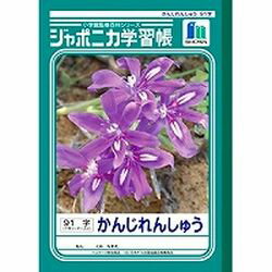 ショウワノート ジャポニカ学習帳　かんじれんしゅう　91字(001491) 目安在庫=○